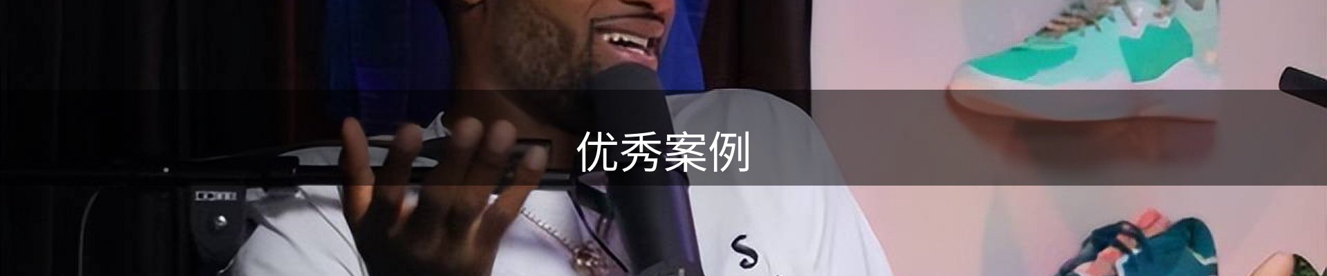 优秀案例